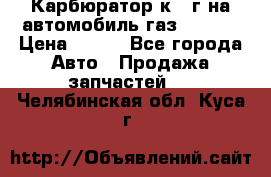 Карбюратор к 22г на автомобиль газ 51, 52 › Цена ­ 100 - Все города Авто » Продажа запчастей   . Челябинская обл.,Куса г.